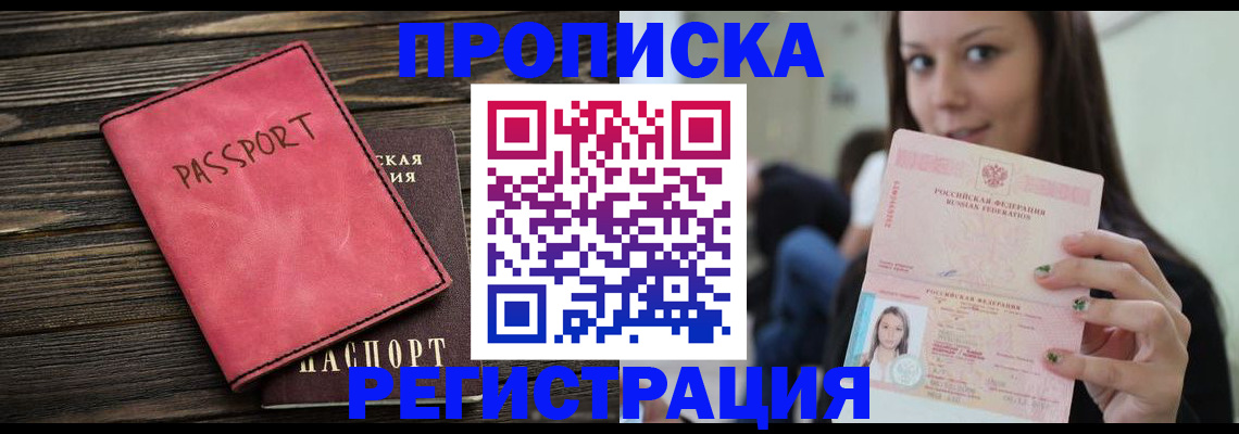 прописка для работы в Шадринске